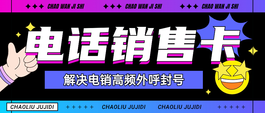 電銷行業(yè)使用電銷卡好用靠譜嗎？