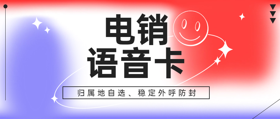電銷卡能夠提高電銷效率嗎？