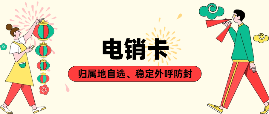 電銷卡與普通卡的區(qū)別：電銷行業(yè)的獨特需求