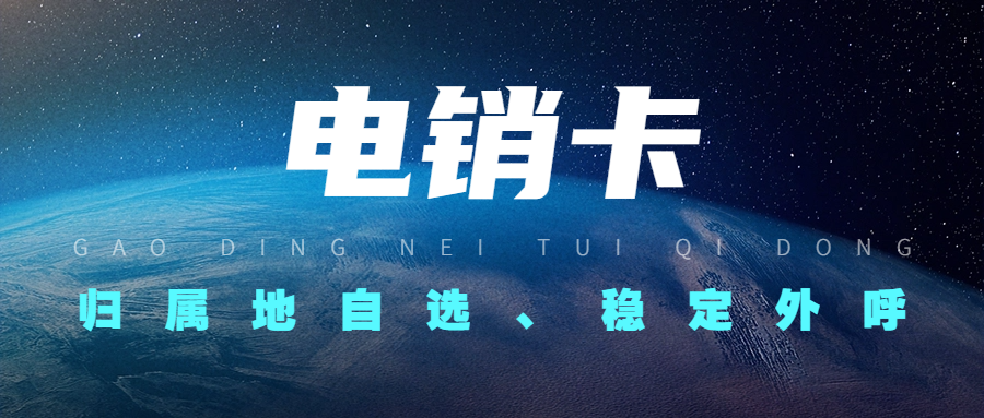 電銷(xiāo)卡與普通卡外呼的區(qū)別：為何選擇電銷(xiāo)卡？